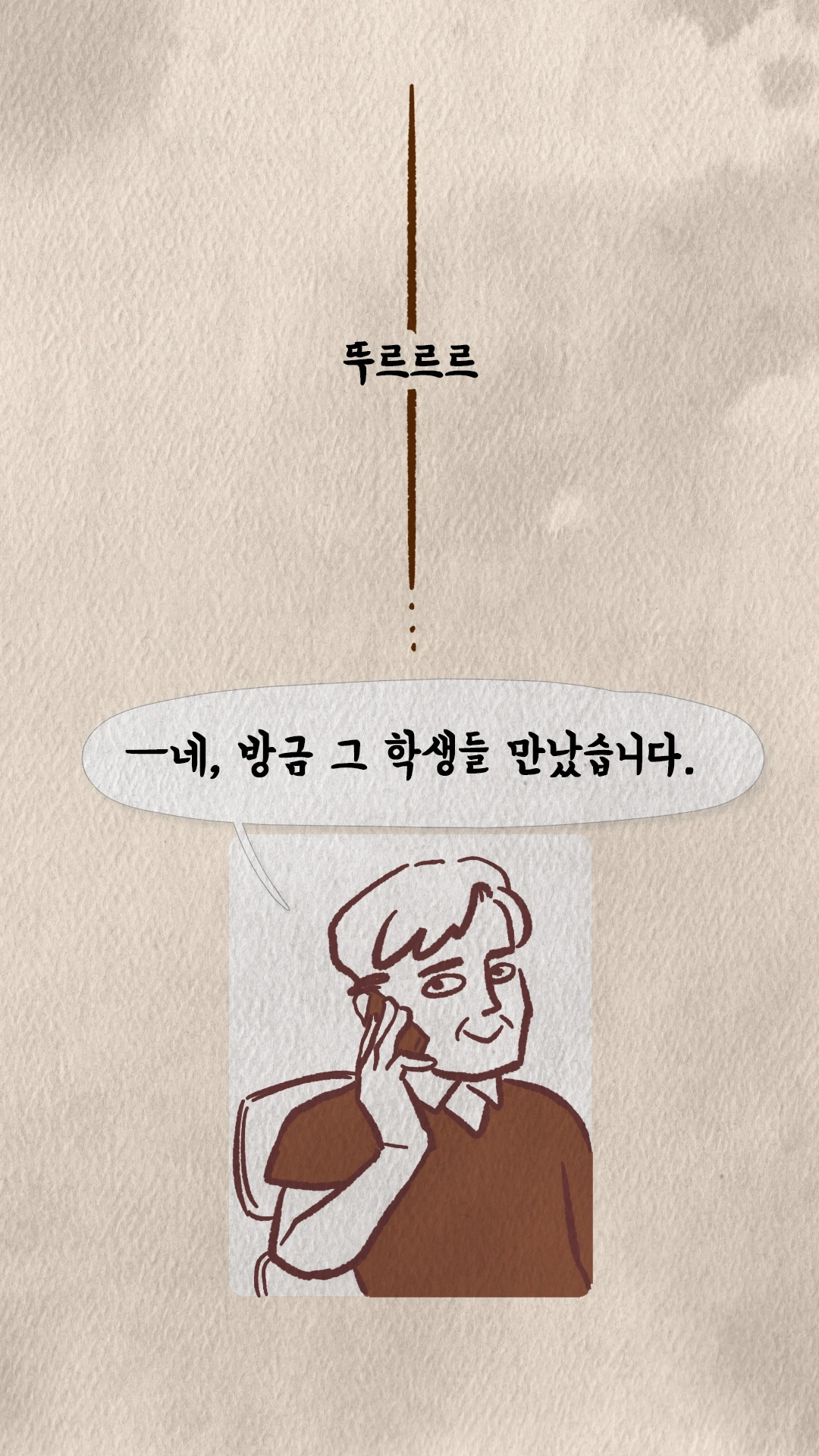 코치S 웹툰 전화통화로 학생들을 만난 소식을 전하는 장면